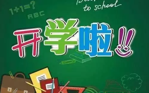 開(kāi)學(xué)季|你現(xiàn)在住得還好嗎?